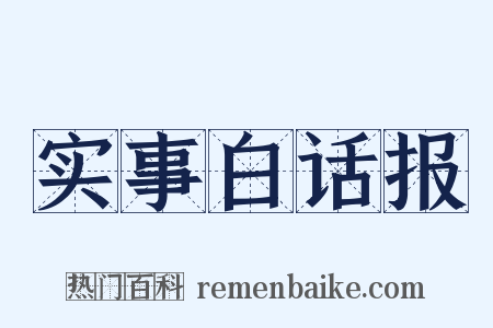实事白话报是什么意思的图片